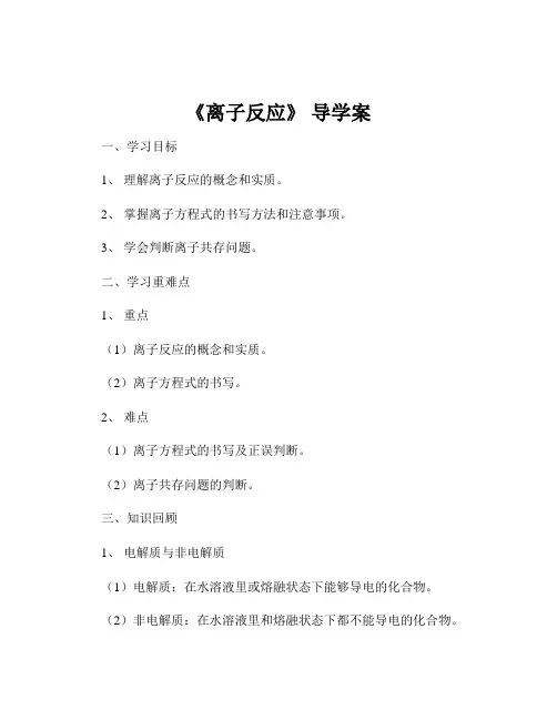 《离子反应》 导学案