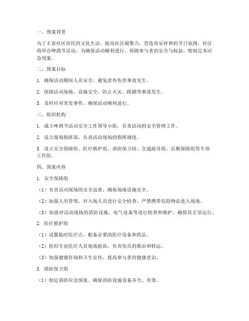社区举办啤酒节应急预案
