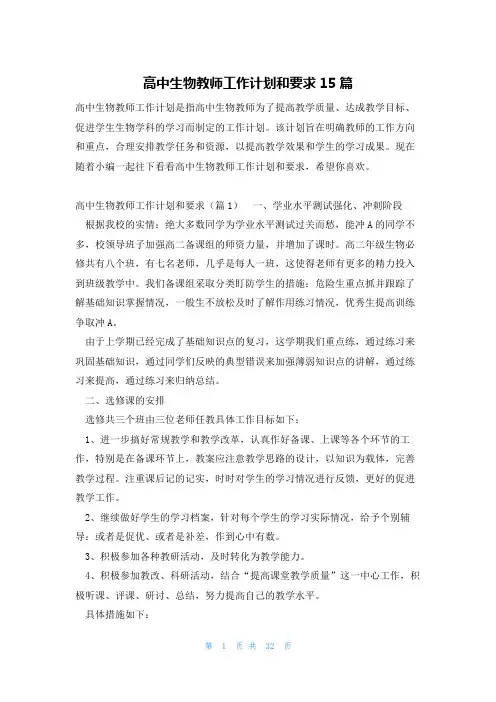 高中生物教师工作计划和要求15篇