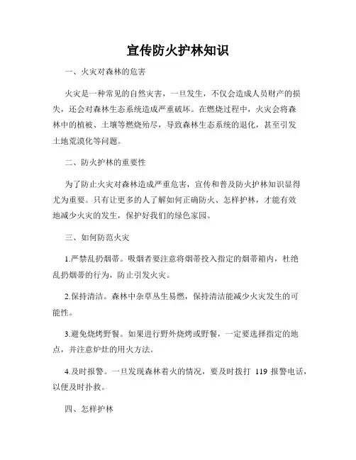 宣传防火护林知识