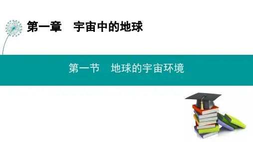 新教材湘教版高中地理必修第一册第一章 第一节