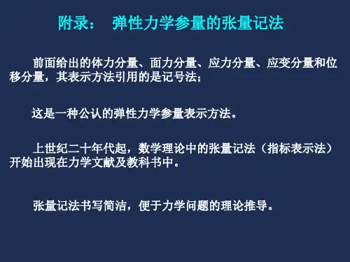附录  弹性力学参量的张量记法