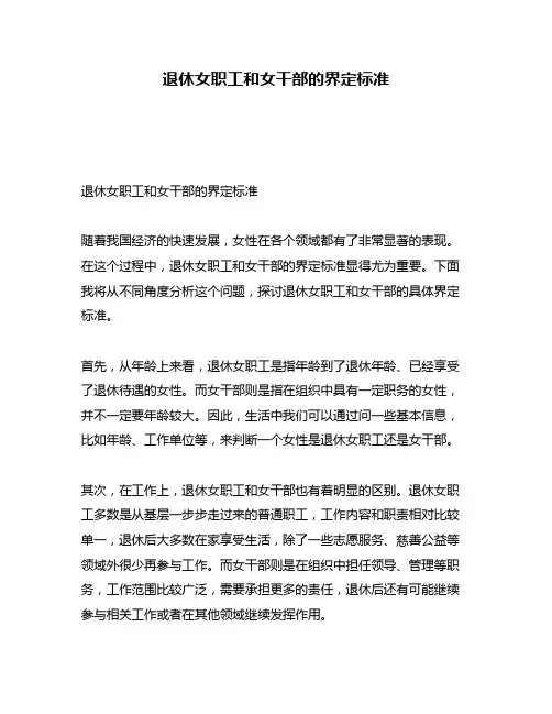 退休女职工和女干部的界定标准