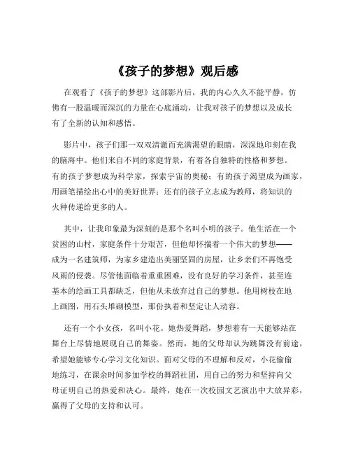 《孩子的梦想》观后感