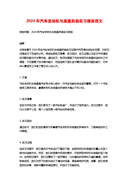 年汽车发动机与底盘拆装实习报告范文