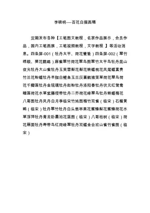 李晓明----百花白描画稿