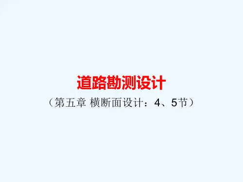 第五章道路勘测设计横断面设计54、55介绍