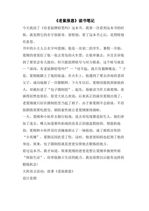 《老鼠报恩》读书笔记