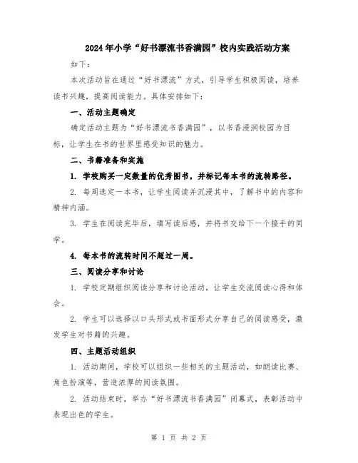 2024年小学“好书漂流书香满园”校内实践活动方案