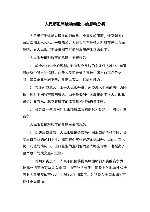 人民币汇率波动对股市的影响分析