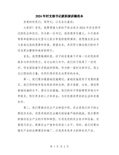 2024年村支部书记就职演讲稿范本