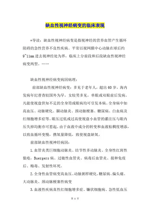 缺血性视神经病变的临床表现