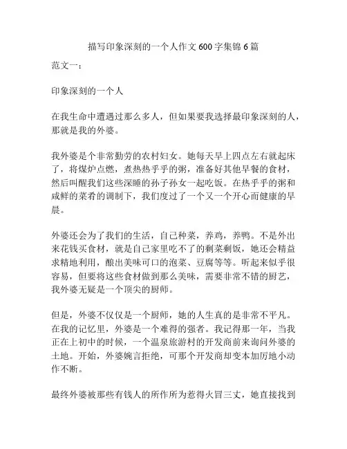 描写印象深刻的一个人作文600字集锦6篇