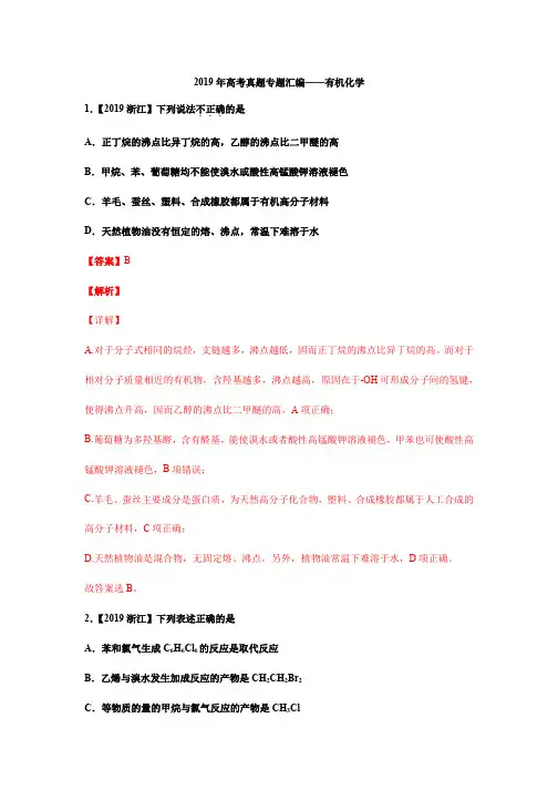 2019年高考真题专题汇编——有机化学