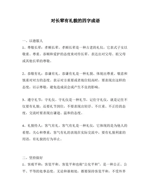 对长辈有礼貌的四字成语