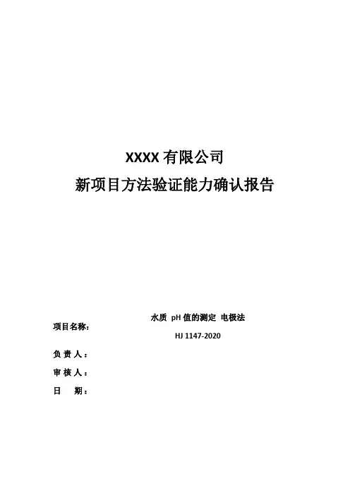 新方法验证报告(水质 pH值的测定 电极法 HJ 1147-2020)