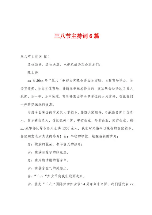 三八节主持词6篇