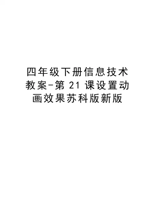 四年级下册信息技术教案-第21课设置动画效果苏科版新版资料讲解