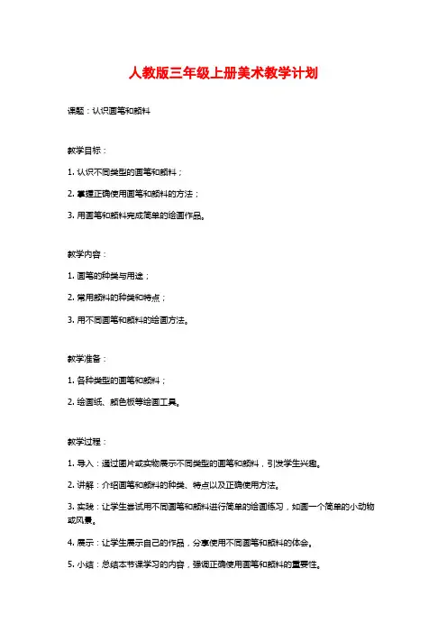 人教版三年级上册美术教学计划 3