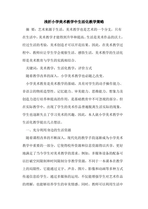 小学美术教学中生活化教学策略