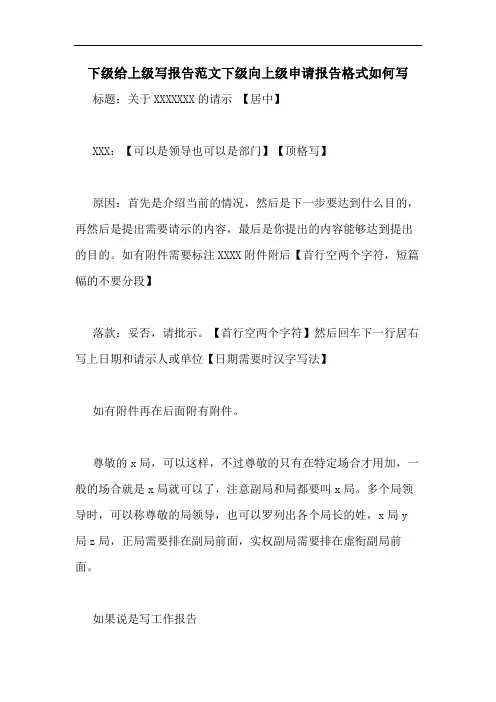 下级给上级写报告范文下级向上级申请报告格式如何写