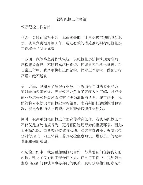 银行纪检工作总结