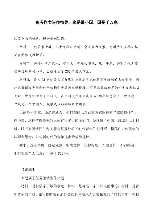高考作文写作指导：家是最小国,国是千万家(附审题立意及范文展示)