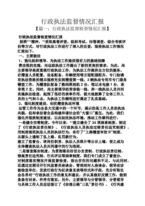 行政执法监督情况汇报