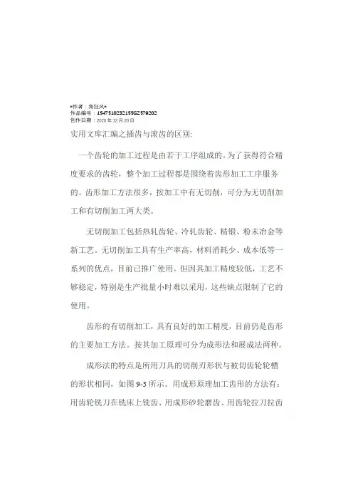 实用文库汇编之插齿与滚齿的区别