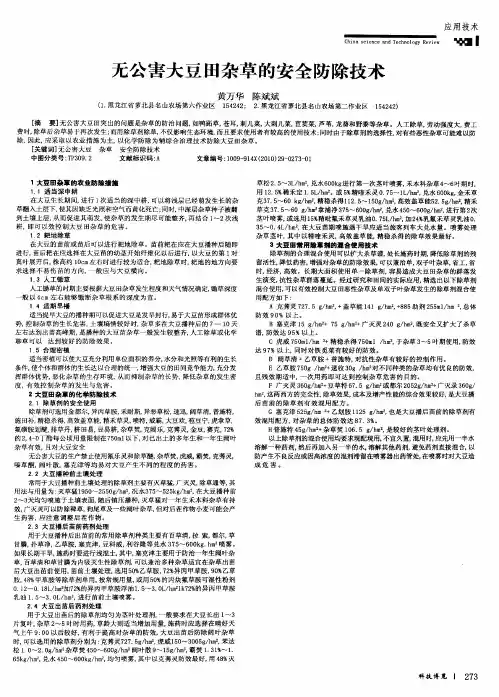 无公害大豆田杂草的安全防除技术