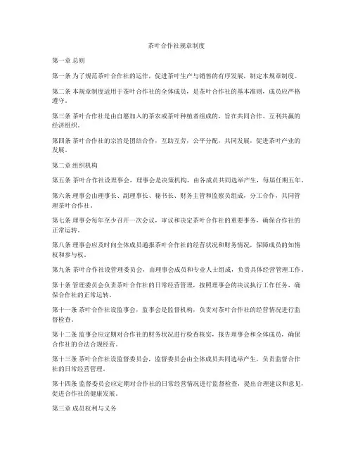 茶叶合作社规章制度