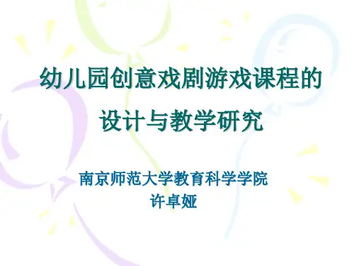 幼儿园创意戏剧游戏课程的设计和教学许卓娅