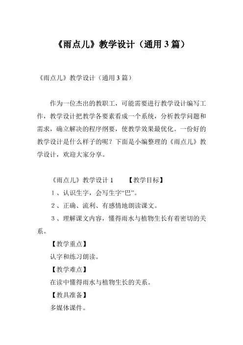 《雨点儿》教学设计(通用3篇)