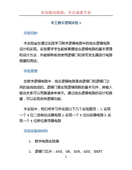 华工 数字逻辑 实验3