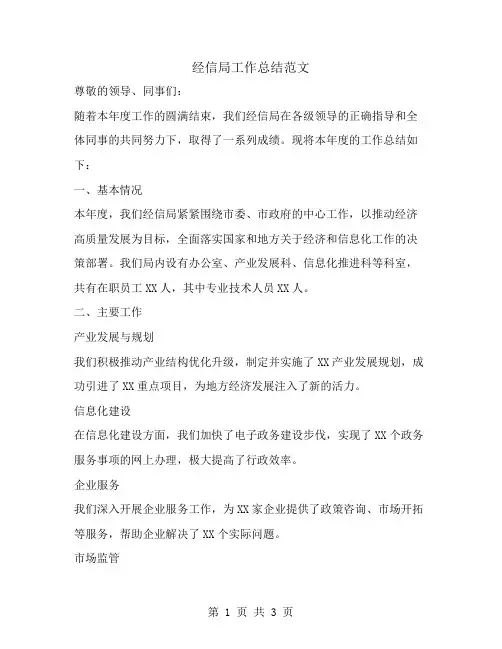 经信局工作总结范文