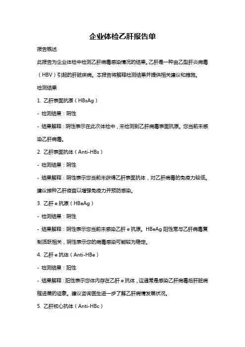 企业体检乙肝报告单