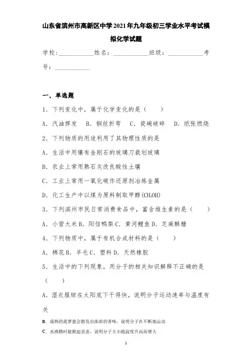 山东省滨州市高新区中学2021届九年级初三学业水平考试模拟化学试题