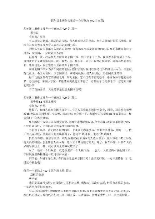 四年级上册作文推荐一个好地方400字(8篇)