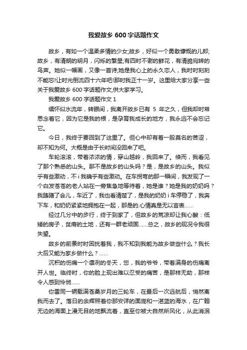 我爱故乡600字话题作文
