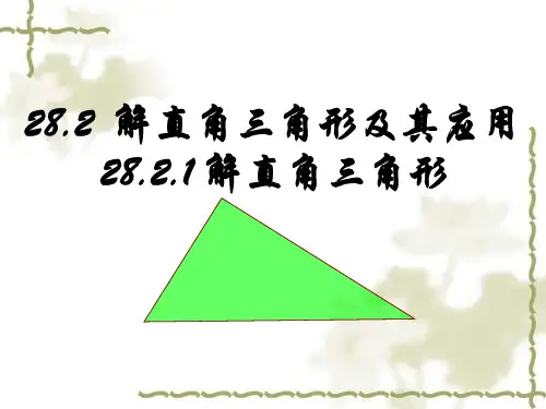 人教版九年级下册数学课件：28.2.1 解直角三角形(共17张PPT)
