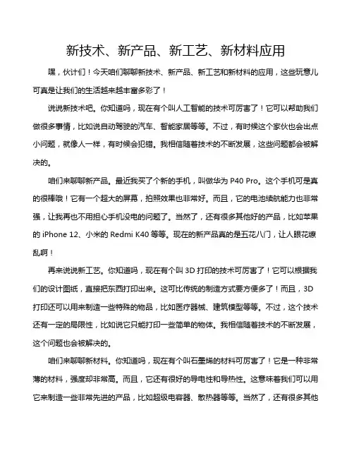 新技术、新产品、新工艺、新材料应用