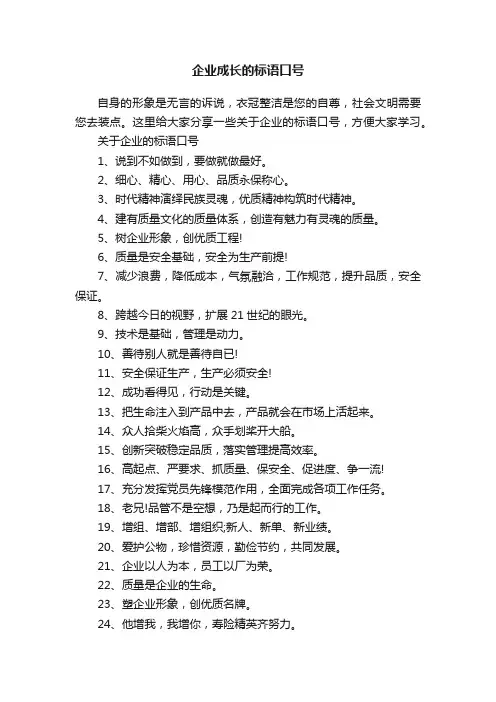 企业成长的标语口号