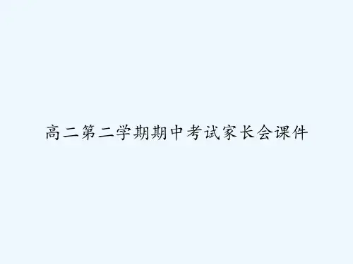 高二第二学期期中考试家长会课件 PPT