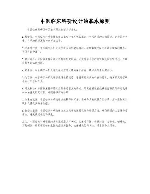 中医临床科研设计的基本原则