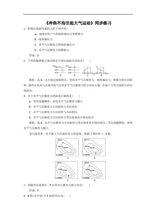 高中地理必修一同步练习：2.1《冷热不均引起大气运动》5 Word版含答案