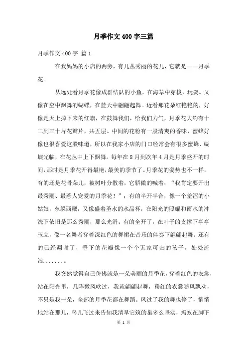 月季作文400字三篇