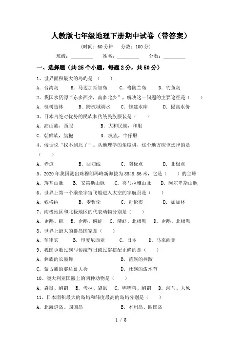 人教版七年级地理下册期中试卷(带答案)