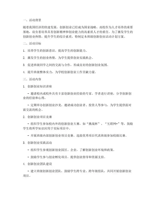 创新创业班级活动计划方案