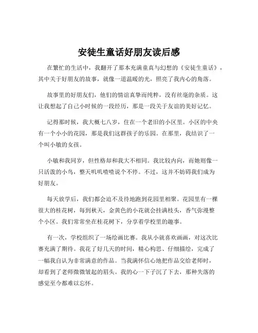 安徒生童话好朋友读后感