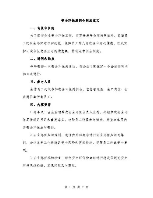 安全环保周例会制度范文